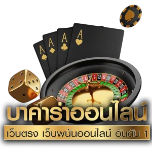 เว็บบาคาร่าอันดับ1 