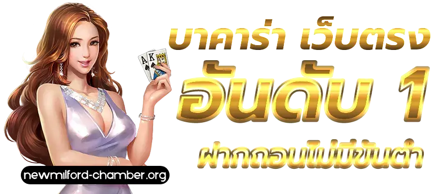 เว็บบาคาร่าอันดับ 1